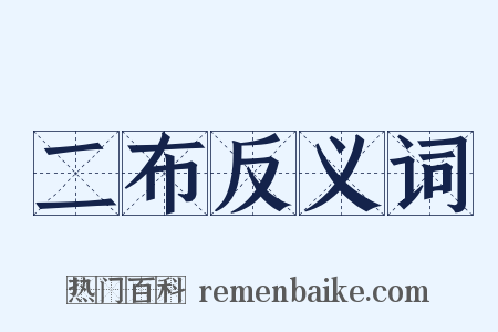 二布反义词是什么意思的图片